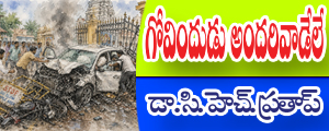 Govindudu andari vaadele